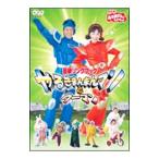 DVD／NHKおかあさんといっしょ 最新ソングブック やるきまんまんマンとウーマン