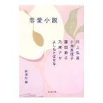 恋愛小説／川上弘美／小池真理子／篠田節子 他