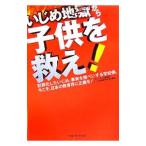 Yahoo! Yahoo!ショッピング(ヤフー ショッピング)いじめ地獄から子供を救え！／幸福の科学出版