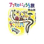 アフリカにょろり旅／青山潤