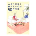 お金と仲良く暮らすための50の知恵／アメリカンインターナショナルグループ株式会社
