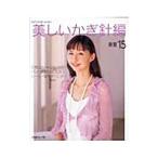 美しいかぎ針編 春夏 15／日本ヴォーグ社
