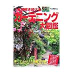 1年中咲き続けるガーデニング大図鑑／井上真知子