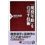 Yahoo! Yahoo!ショッピング(ヤフー ショッピング)「現役年齢」をのばす技術／和田秀樹