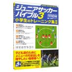 ジュニアサッカーバイブル ３／平野淳