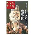 興亡の世界史 05／森安孝夫