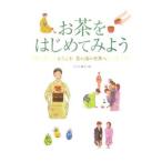 お茶をはじめてみよう／淡交社