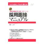 「会社を伸ばす人材」を見つける採用面接マニュアル／斎藤之幸