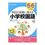 Yahoo! Yahoo!ショッピング(ヤフー ショッピング)明日の授業に使える小学校国語 5・6年生／村山士郎