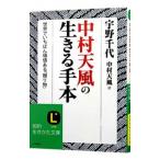 ショッピング自己啓発 中村天風の生きる手本／中村天風