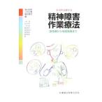 精神障害作業療法／香山明美