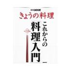 Yahoo! Yahoo!ショッピング(ヤフー ショッピング)これからの「料理入門」／日本放送出版協会