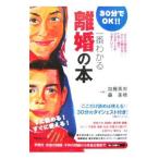 一番わかる離婚の本／加藤英男