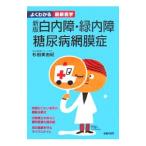 白内障・緑内障・糖尿病網膜症／杉田美由紀