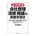 よくわかる会社整理・清算・再建の実務手続き／出口秀樹