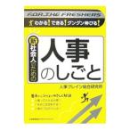 新社会人のための人事のしごと／人事ブレイン総合研究所