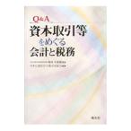 Yahoo! Yahoo!ショッピング(ヤフー ショッピング)Q＆A資本取引等をめぐる会計と税務／堀村不器雄【監修】