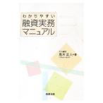 わかりやすい融資実務マニュアル/黒木正人