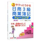 日商３級商業簿記−トレーニング− ７ｄａｙｓサクッとうかる／福島三千代