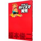 榎本俊二のカリスマ育児／榎本俊二