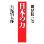 日本の力／石原慎太郎／田原総一朗