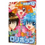 もどって！まもって！ロリポップ 2／菊田みちよ