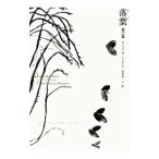 落葉 他12篇／ガブリエル・ガルシア
