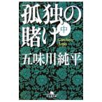孤独の賭け 中／五味川純平