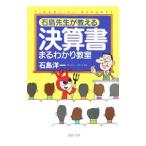 石島先生が教える決算書まるわかり教室／石島洋一