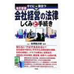 すぐに役立つ会社経営の法律しくみと手続き／高橋裕次郎