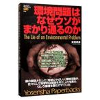 環境問題はなぜウソがまかり通るのか／武田邦彦