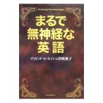 まるで無神経な英語／ThayneDavid