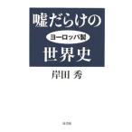 Yahoo! Yahoo!ショッピング(ヤフー ショッピング)嘘だらけのヨーロッパ製世界史／岸田秀