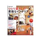 Yahoo! Yahoo!ショッピング(ヤフー ショッピング)ひとり暮らしの素敵なインテリア／成美堂出版