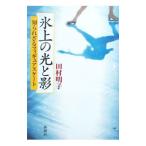  лед сверху. свет ..| Tamura Akira .