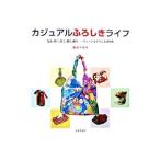 カジュアルふろしきライフ／倉田千恵子