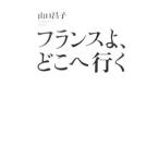 Yahoo! Yahoo!ショッピング(ヤフー ショッピング)フランスよ、どこへ行く／山口昌子