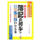 会社法対応簿記の初歩が面白いほどわかる本／市川利夫