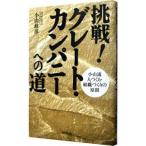 挑戦！グレート・カンパニーへの道／小山政彦