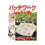 パッチワークレッスン帳 No.24/主婦と生活社