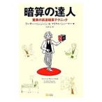 暗算の達人／ＢｅｎｊａｍｉｎＡｒｔｈｕｒ