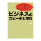 ビジネスのスピーチと挨拶／小学館