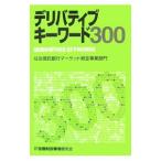 デリバティブキーワード300／住友信託銀行