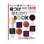 味つけ早わかりBOOK／オレンジページ