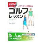 ＤＶＤで覚えるこれから始めるゴルフレッスン／長谷川哲也【監修】