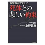 Yahoo! Yahoo!ショッピング(ヤフー ショッピング)死体との悲しい約束−監察医が交わした−／上野正彦