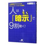 人は「暗示」で9割動く!−人間関係がラクになるコミュニケーション心理術−/内藤誼人