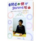 自閉症の僕が跳びはねる理由／東田直樹