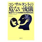 Yahoo! Yahoo!ショッピング(ヤフー ショッピング)コンサルタントの危ない流儀／デイヴィド・クレイグ