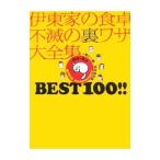 Yahoo! Yahoo!ショッピング(ヤフー ショッピング)伊東家の食卓不滅の裏ワザ大全集BEST100！！−一家に一冊完全保存版−／日本テレビ放送網